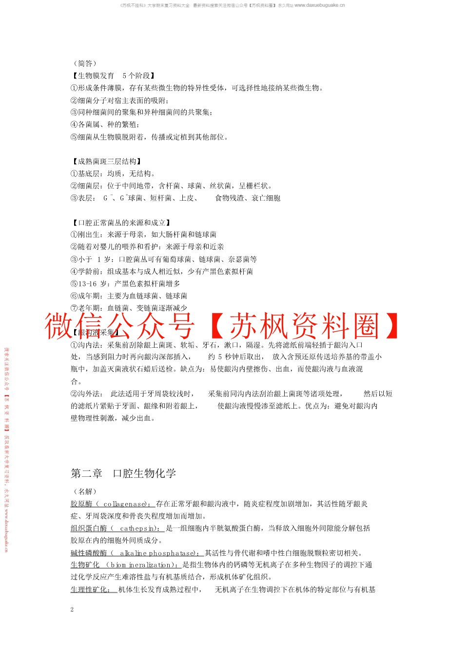 口腔生物学